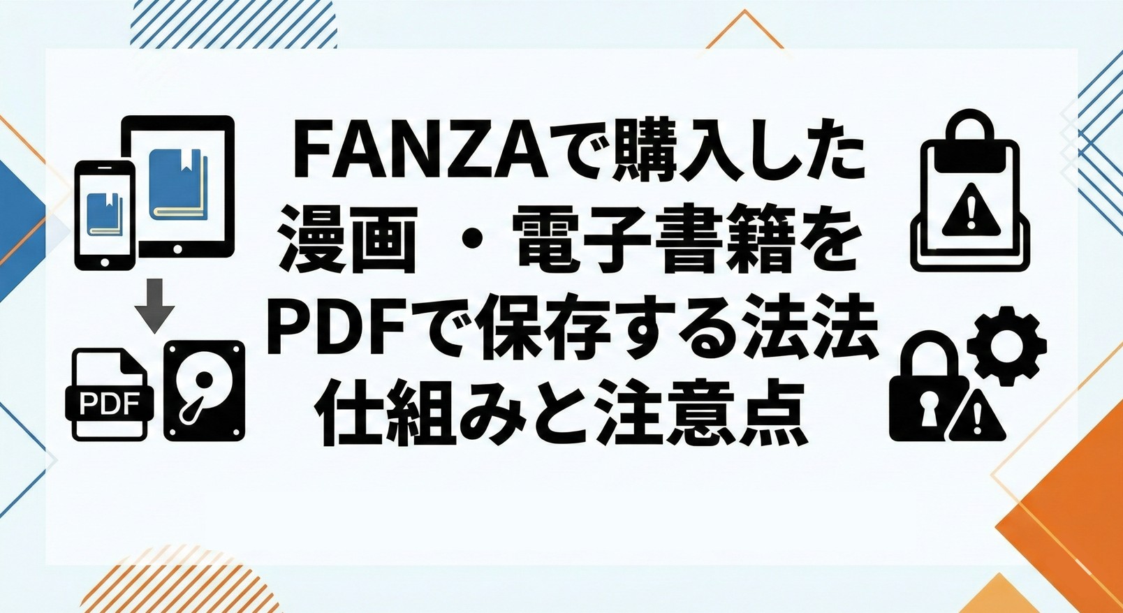 FANZAで購入した漫画・電子書籍をPDFで保存する方法、仕組みと注意点