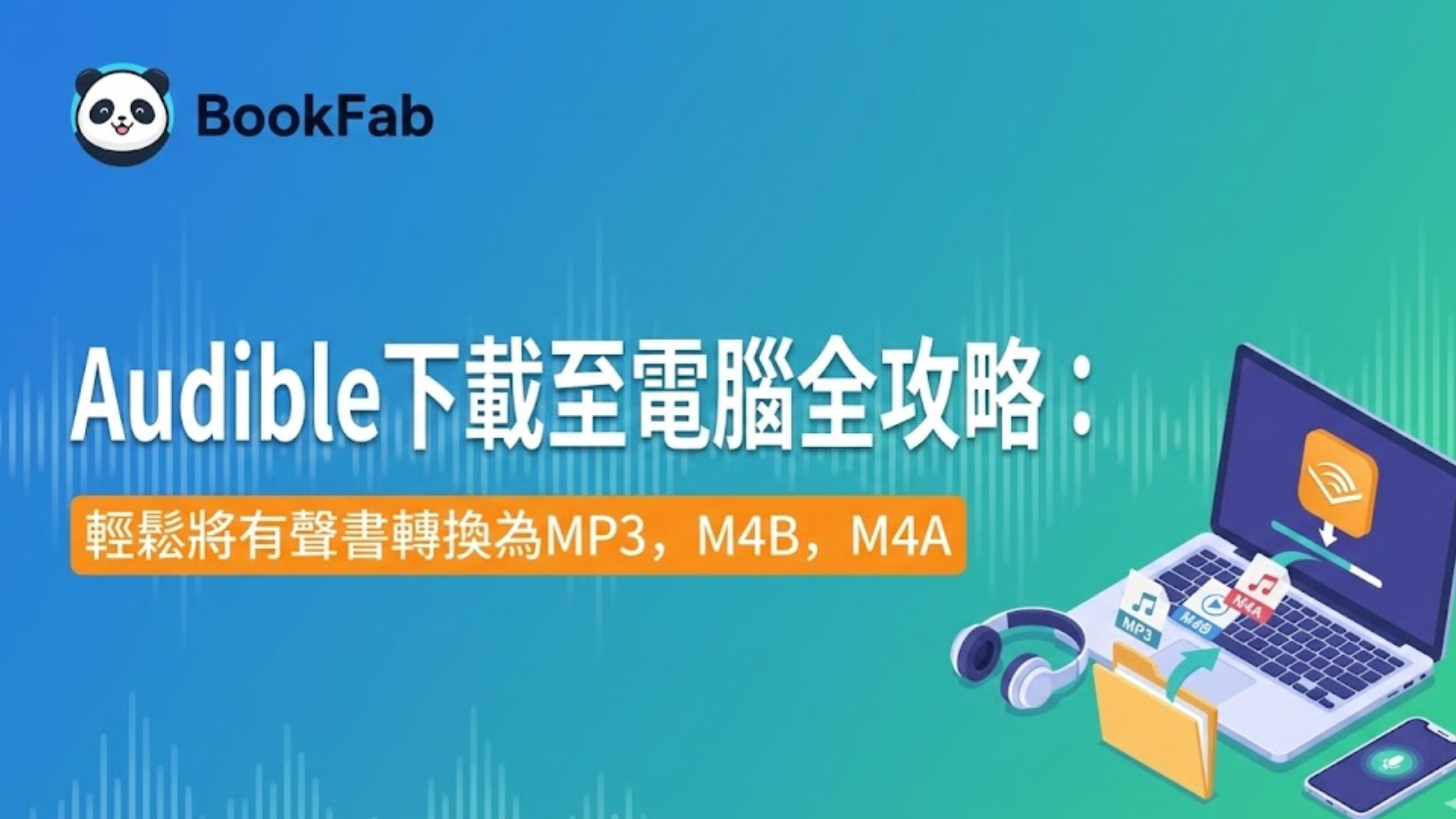 Audible下載至電腦全攻略：輕鬆將有聲書轉換為MP3, M4B, M4A