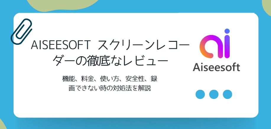 aiseesoft スクリーン レコーダー