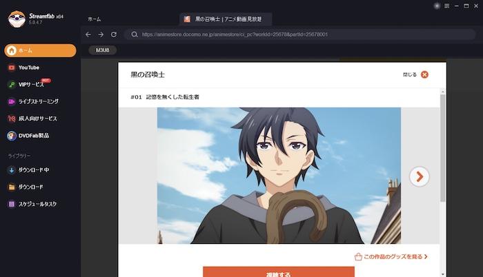 StreamFabでDアニメのDRMを解除する手順2