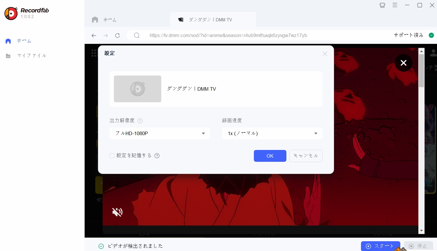 RecordFabでのDMM TV動画を保存する手順