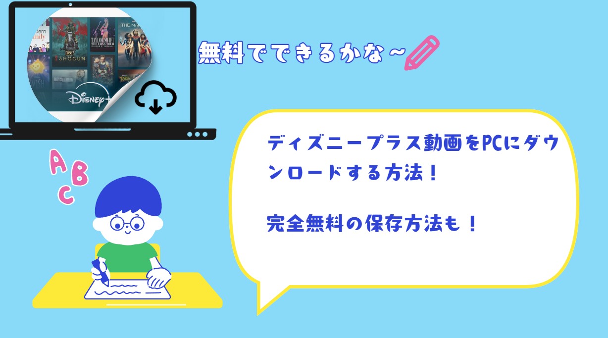 ディズニープラス ダウンロード パソコン