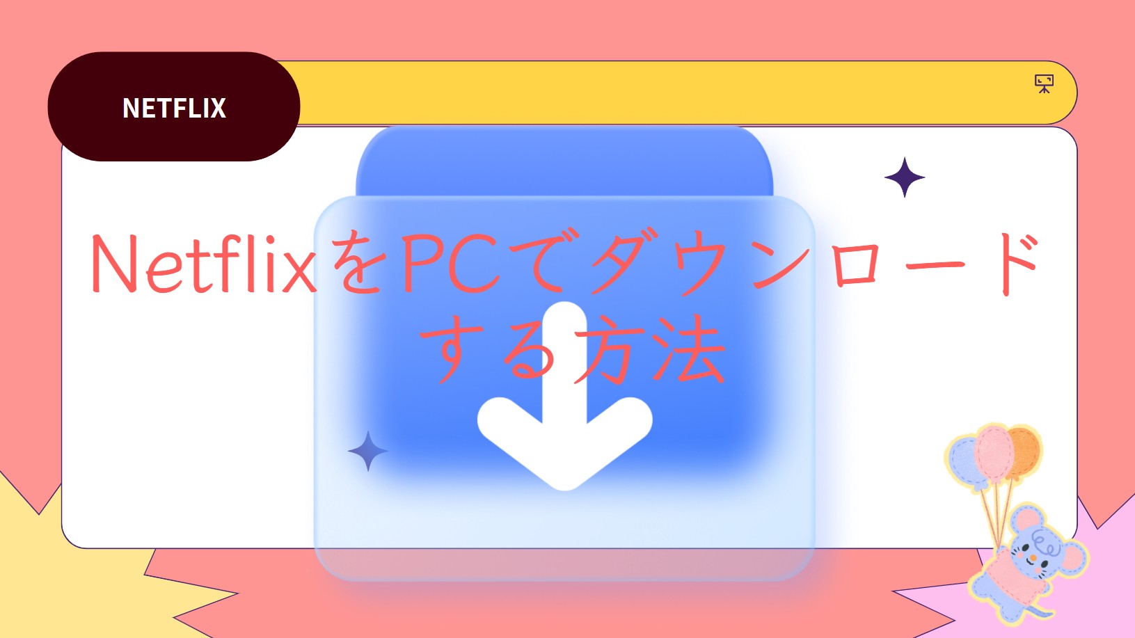 PCでNetflixの動画を安全にダウンロード・保存する方法【実体験レビュー】