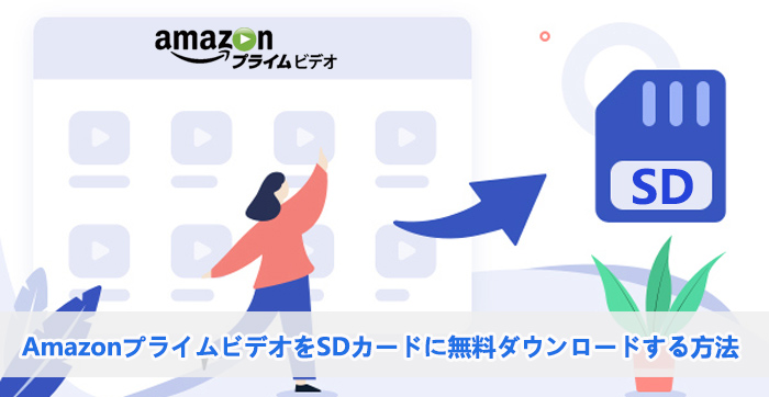 amazonプライムビデオ ダウンロード sdカード