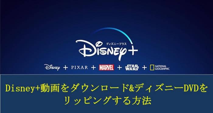 Disney+動画をダウンロード