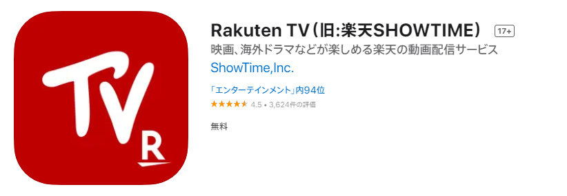 楽天TV ダウンロード