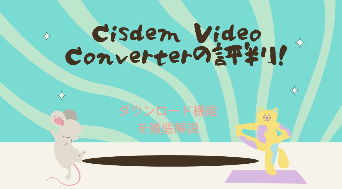 【正直レビュー】Cisdem Video Converterのダウンロード機能の使い方！安全性や無料版の評判も！