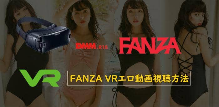 fanza vr