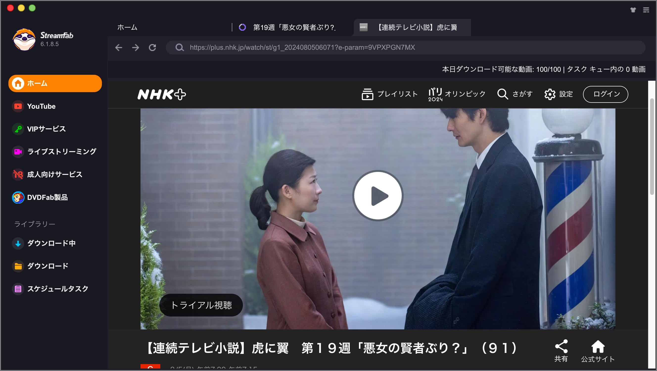 StreamFabでNHKプラスのDRMを解除する手順2
