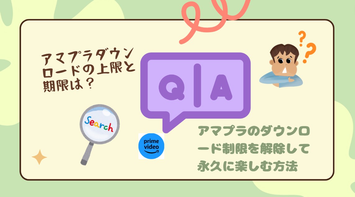 アマゾンプライム ダウンロード 制限