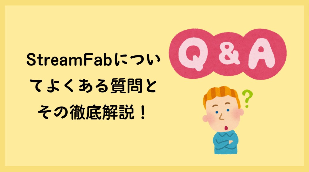 StreamFab よくある質問