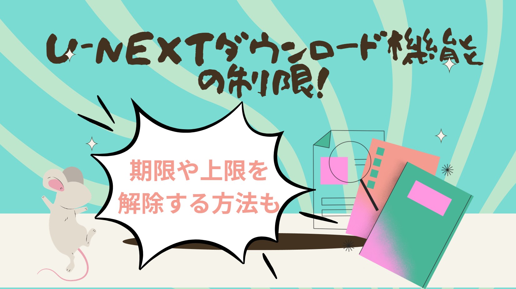 U-NEXTダウンロード機能の制限