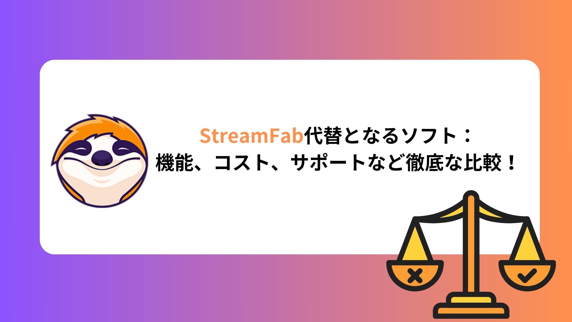 StreamFab代替となるソフト： 機能、コスト、サポートなど徹底な比較！