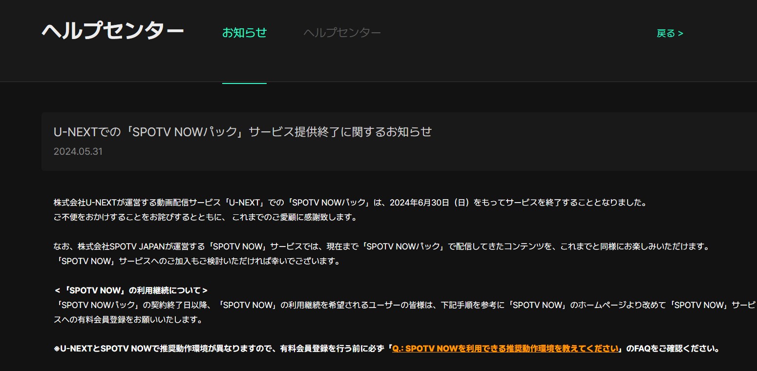 U-NEXTの「SPOTV NOWパック」がサービス終了