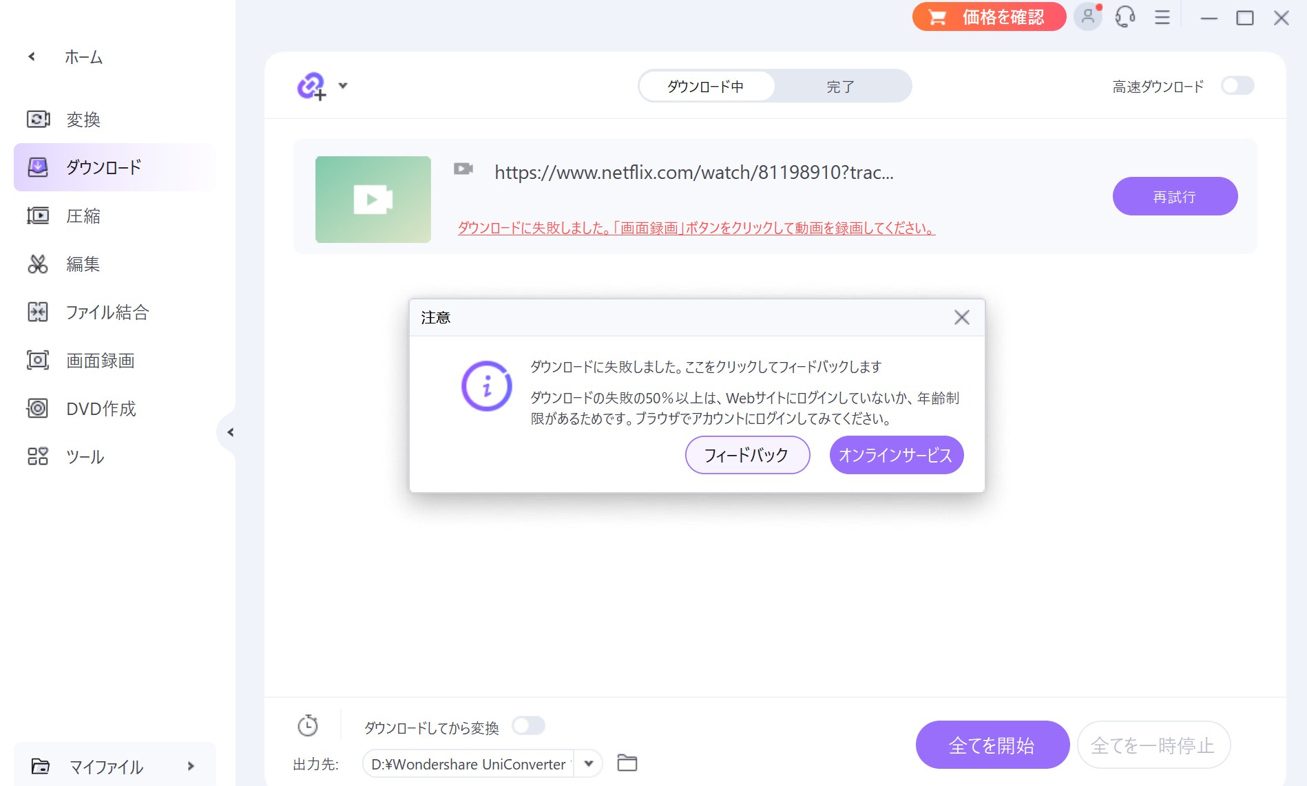 wondershare uniconverter ダウンロードできない