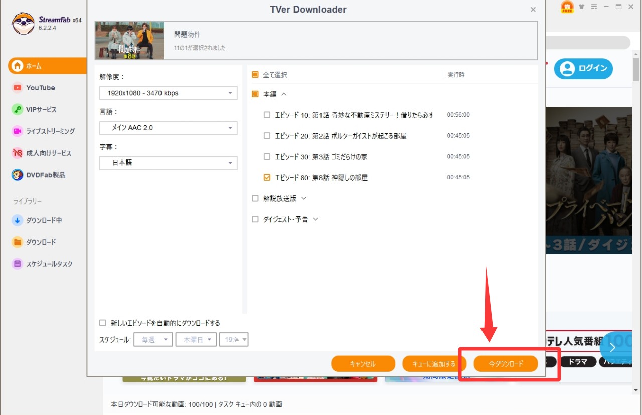 StreamFab TVer ダウンローダー