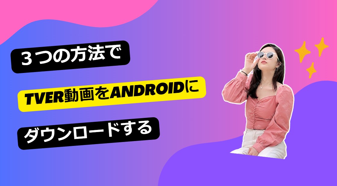 tverダウンロード android