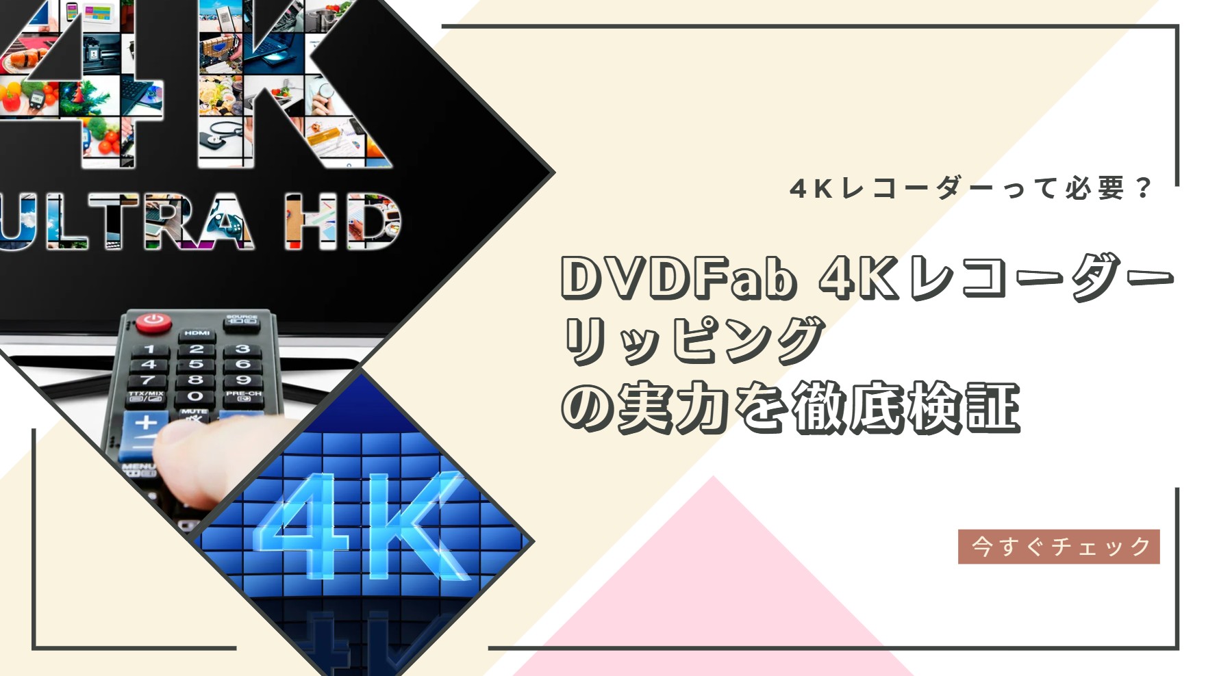 4Kレコーダーって必要？DVDFab 4Kレコーダーリッピングの実力を徹底検証