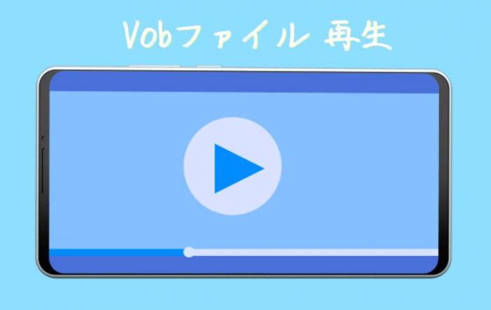 https://dvdfab.cn/upload/resource/ja/convert-vob-to-mp4-LtlJ.jpeg