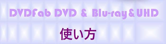 DVDFab12レビュー