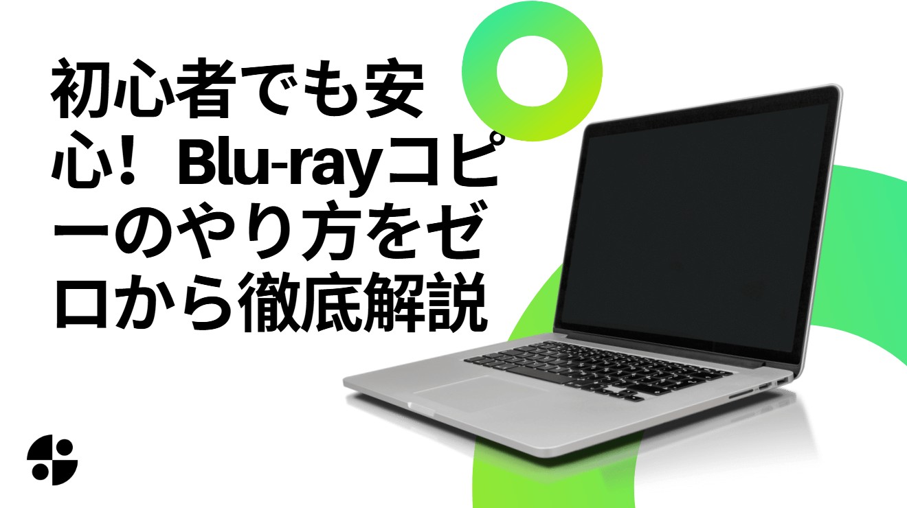 ブルーレイコピー
