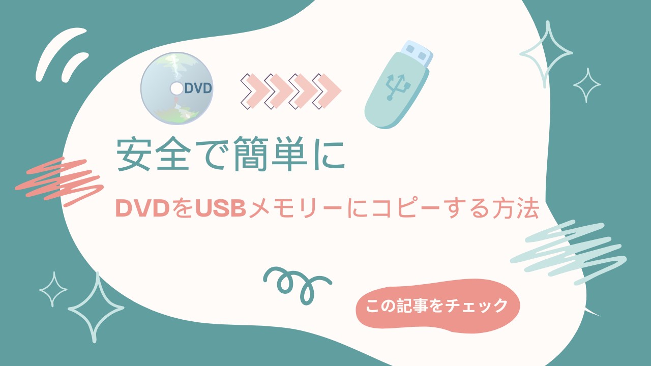 安全で簡単にDVDをUSBメモリーにコピーする方法【2025年最新版】