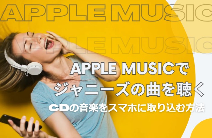 Apple Musicでジャニーズの曲を聴く｜CDの音楽をスマホに取り込む方法