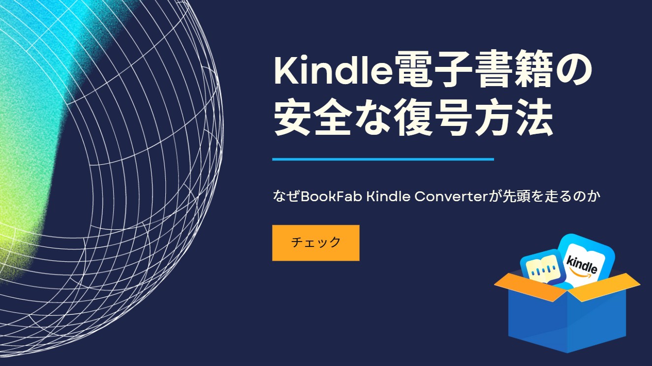Kindle電子書籍の安全な復号方法：なぜBookFab Kindle 変換が先頭を走るのか【2025年版】