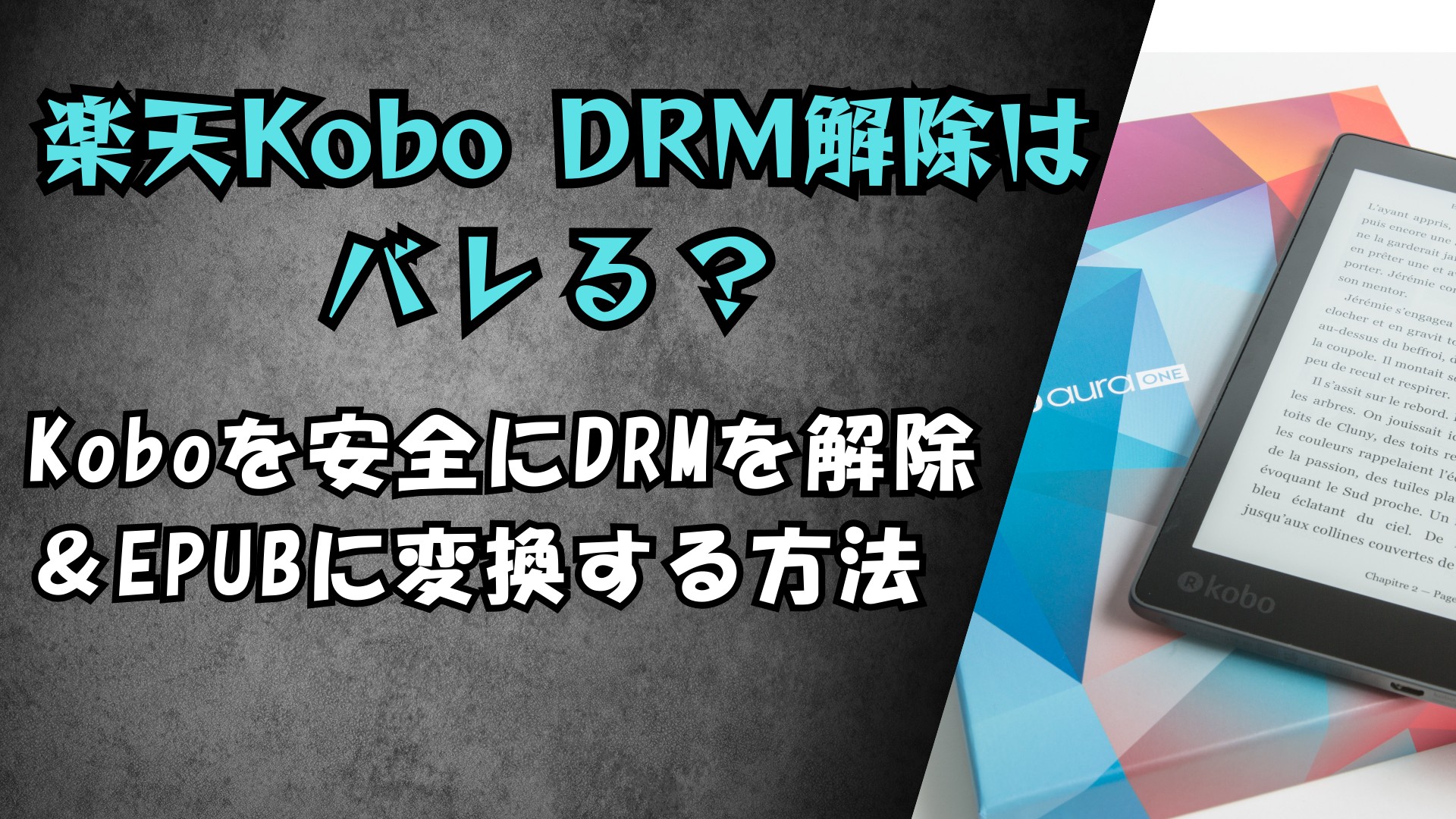 楽天Kobo DRM解除はばれる？Koboを安全にDRMを解除＆EPUBに変換する方法