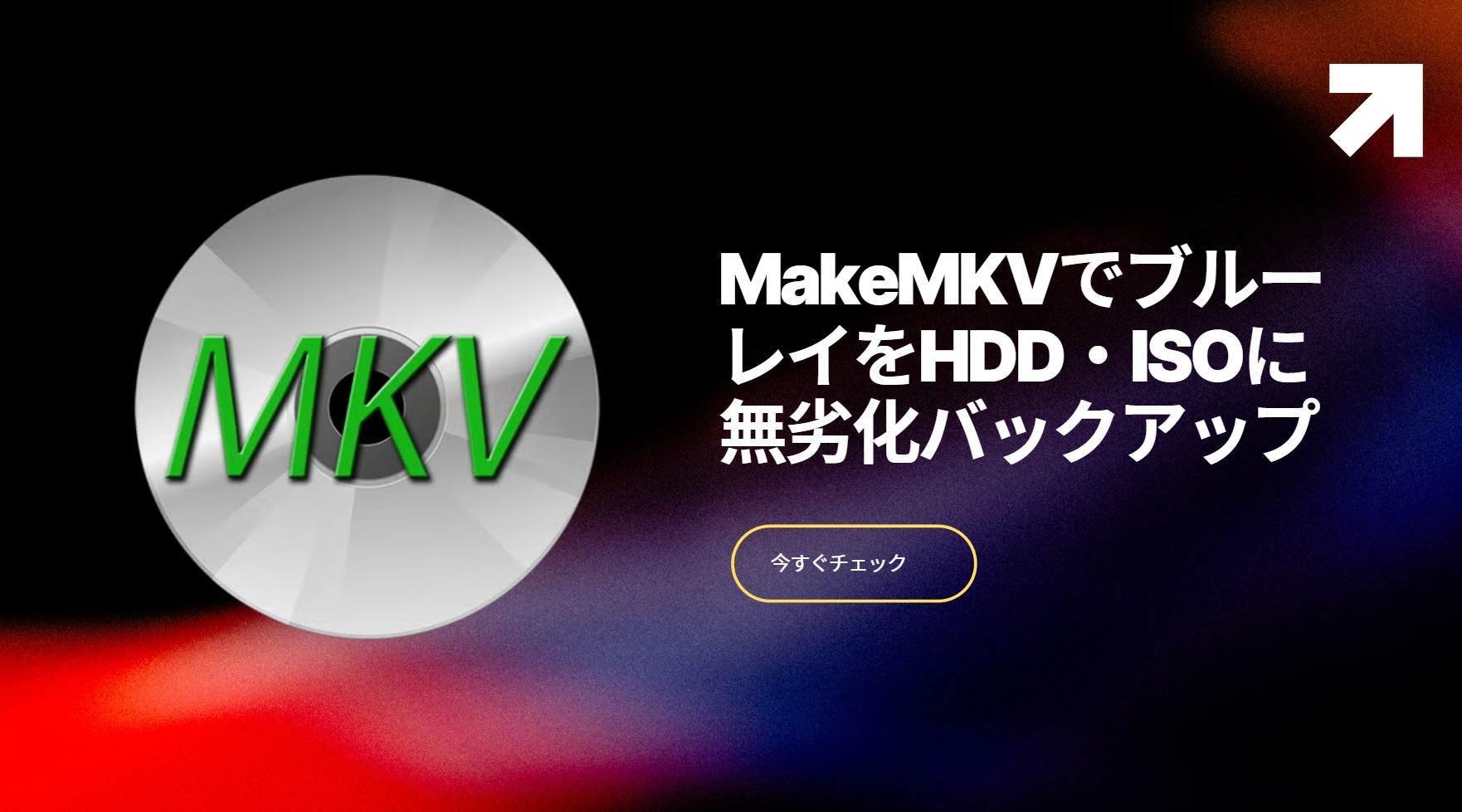MakeMKVでブルーレイをHDDに無劣化バックアップ【2025年最新版】