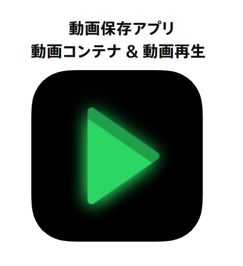 動画ダウンロードアプリ