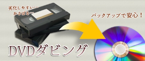 DVD ダビング