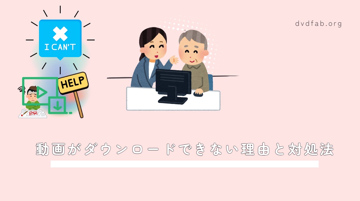 動画 ダウンロードできない