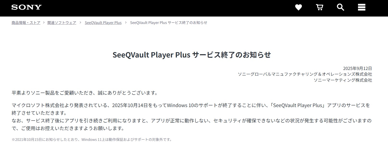 SonyのSeeQVault Player Plusがサービス終了