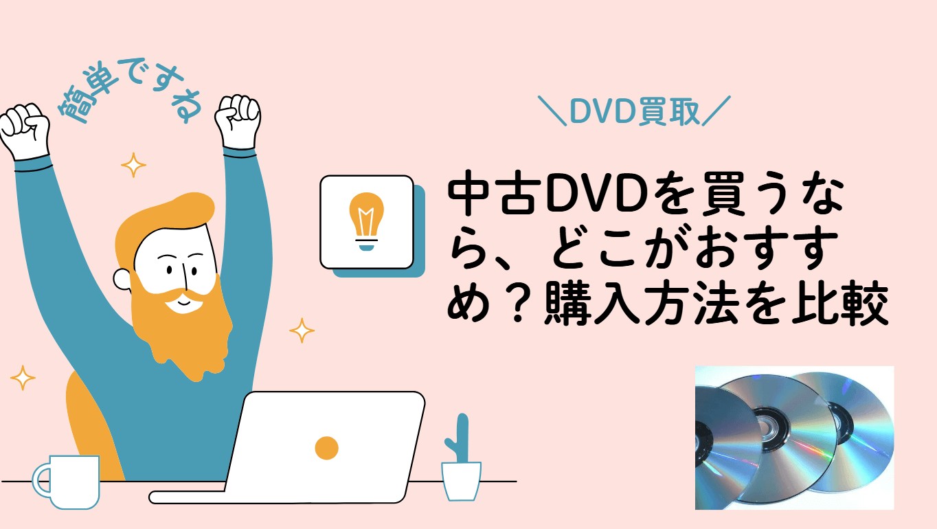 中古DVDを買うなら