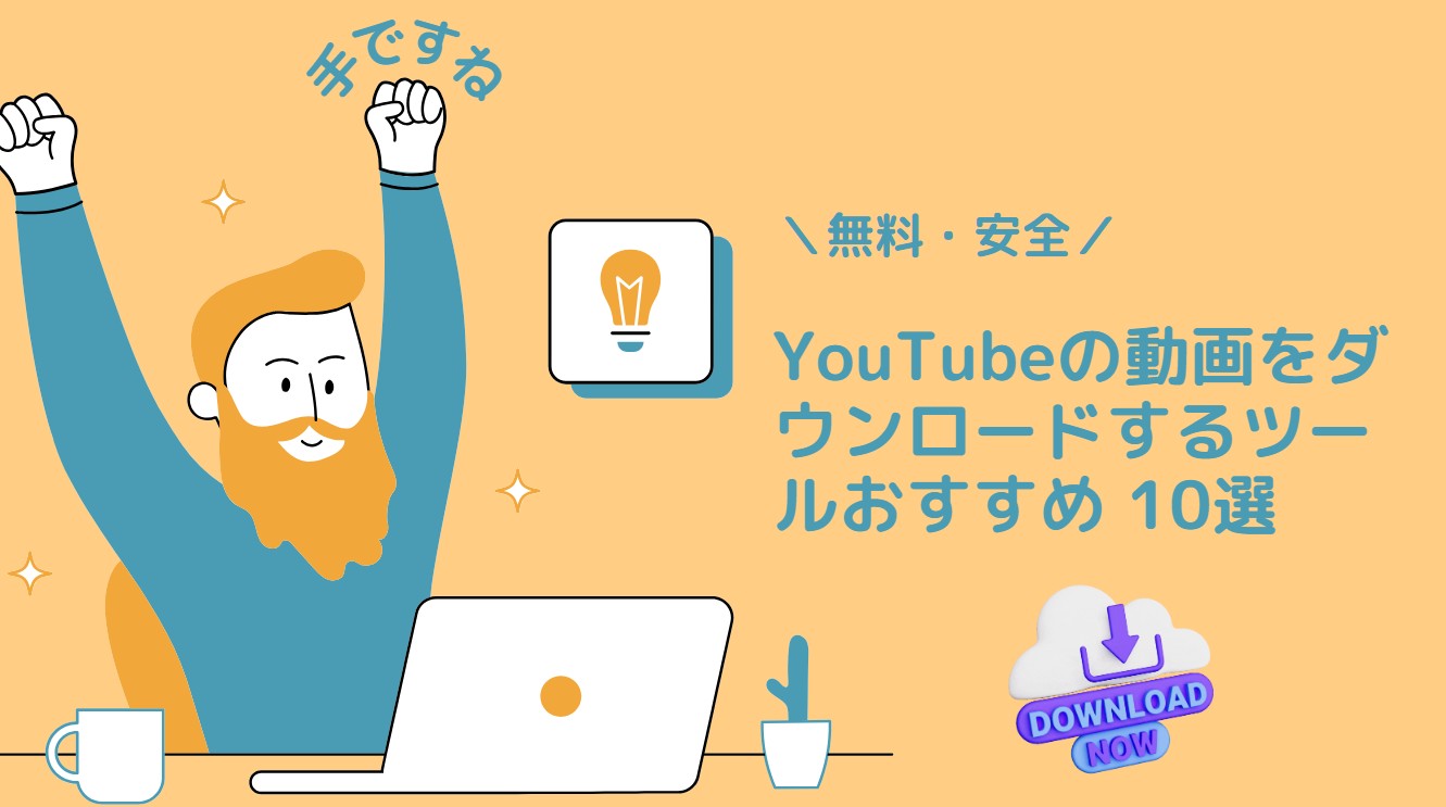 【無料・安全】YouTubeの動画をダウンロード・保存するツールおすすめ 10選