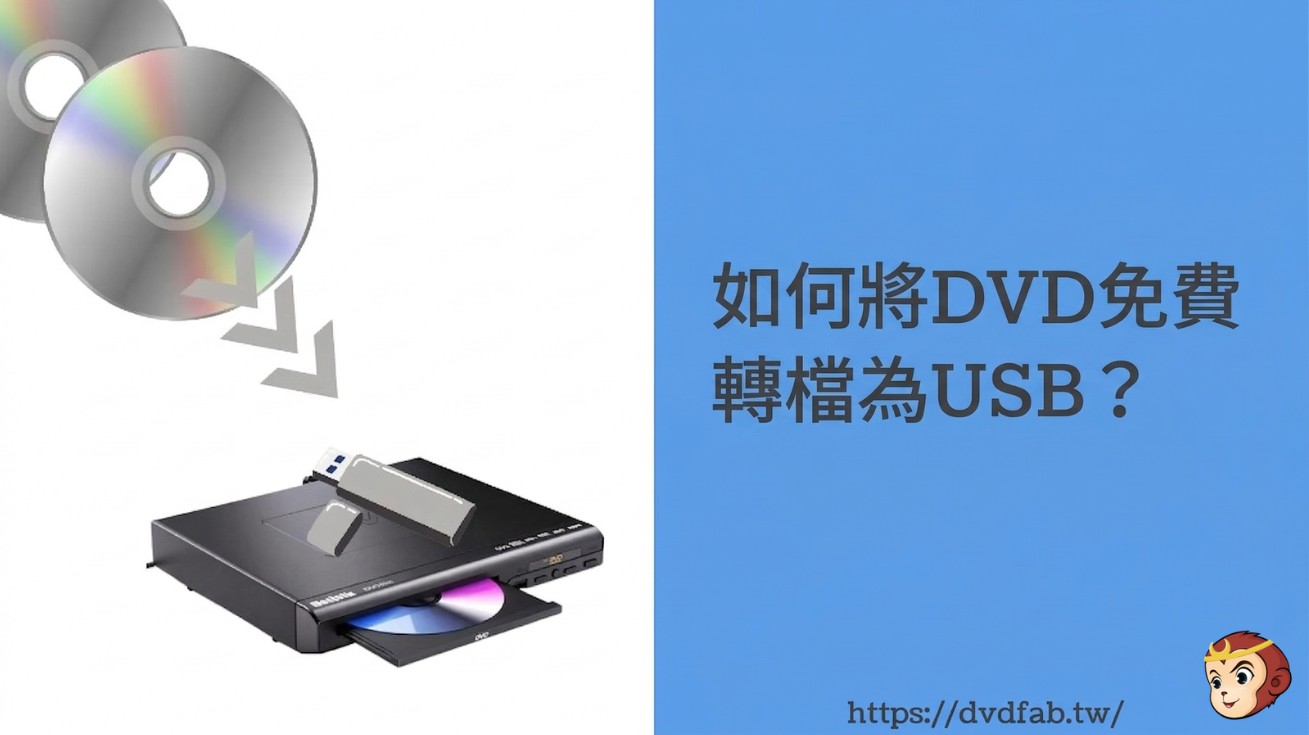 如何將 DVD 複製到 USB 隨身碟