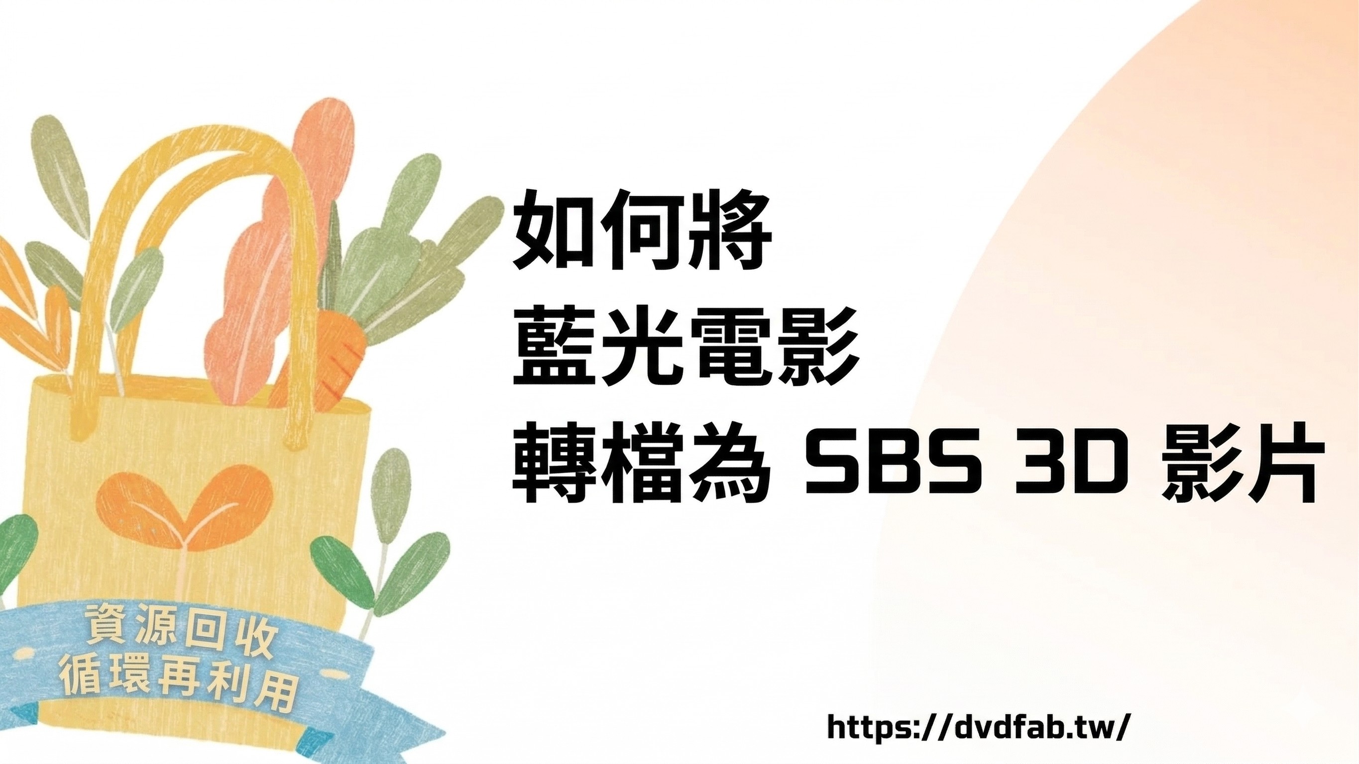 如何將3D藍光轉換為SBS 3D影片：2026詳細指南
