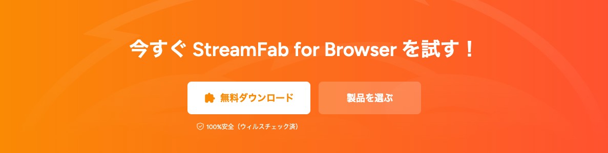 StreamFab (拡張機能連携)