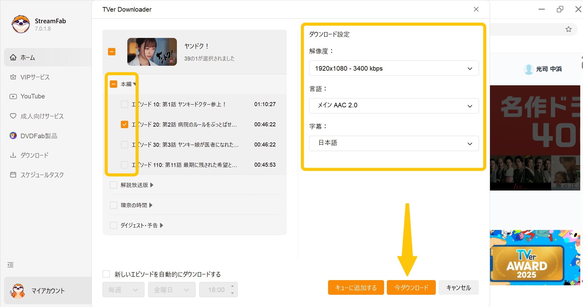 StreamFab TVer ダウンローダー使い方