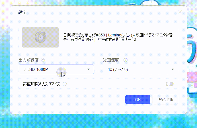 RecordFab：1080p解像度と2倍速録画の設定画面