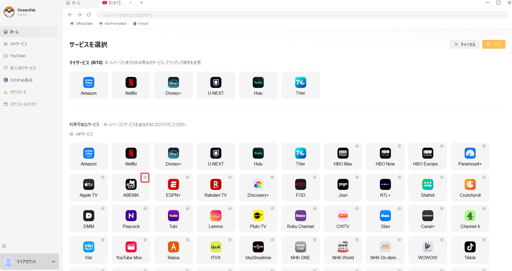 ABEMAをマイサービスに追加